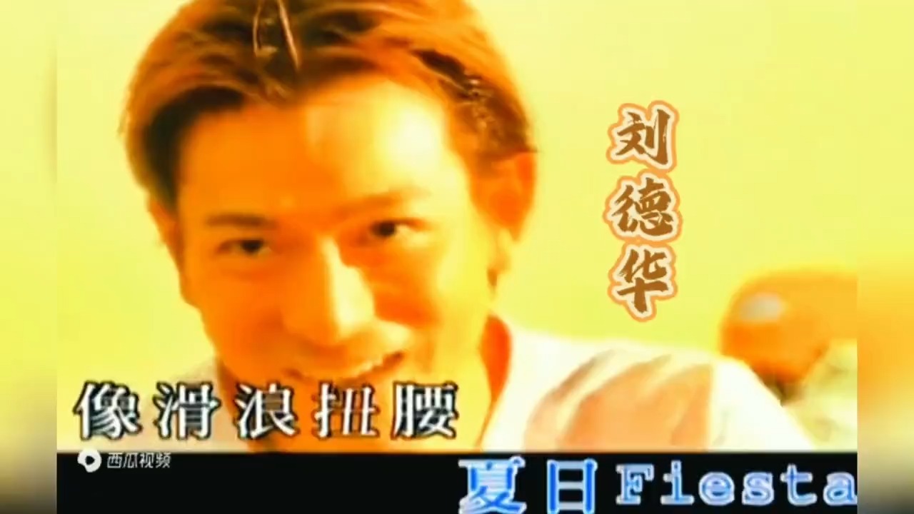 夏日狂欢！夏日fiesta-刘德华，嗨翻全场！＃音乐欣赏
