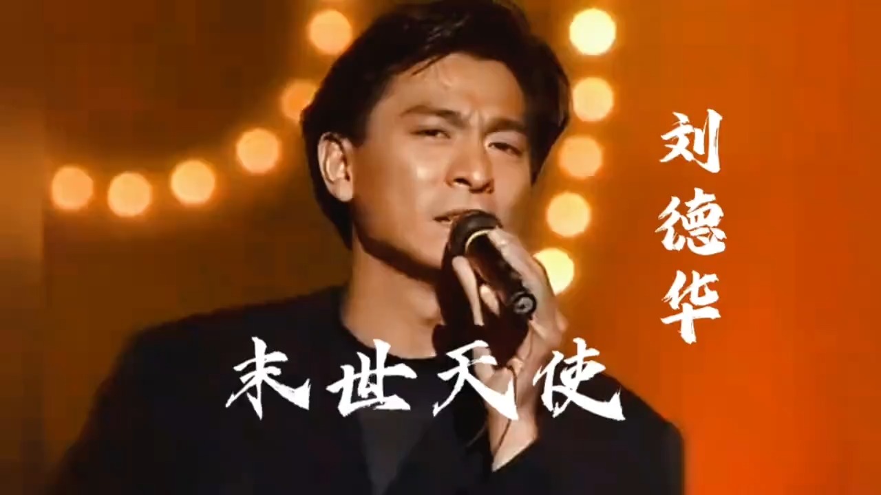 刘德华经典歌曲《末世天使》演唱会现场！