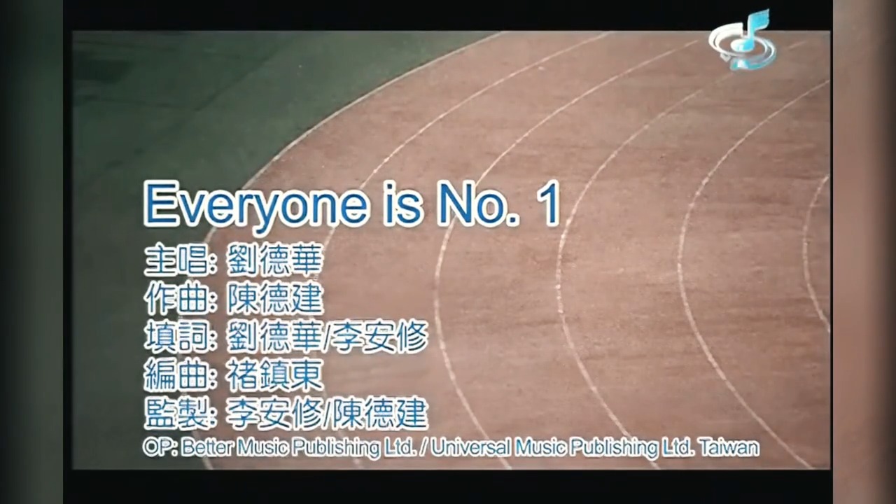 刘德华经典歌曲《EVERYONEISNO.1》每个人都是第一名！
