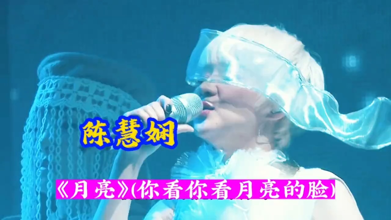 陈慧娴：《月亮》（《你看你看月亮的脸》粤语版）