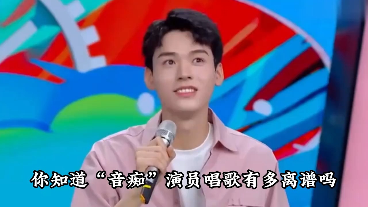 千万别让“音痴”演员唱歌，一开口惨不忍睹，网友：笑到肚子疼！