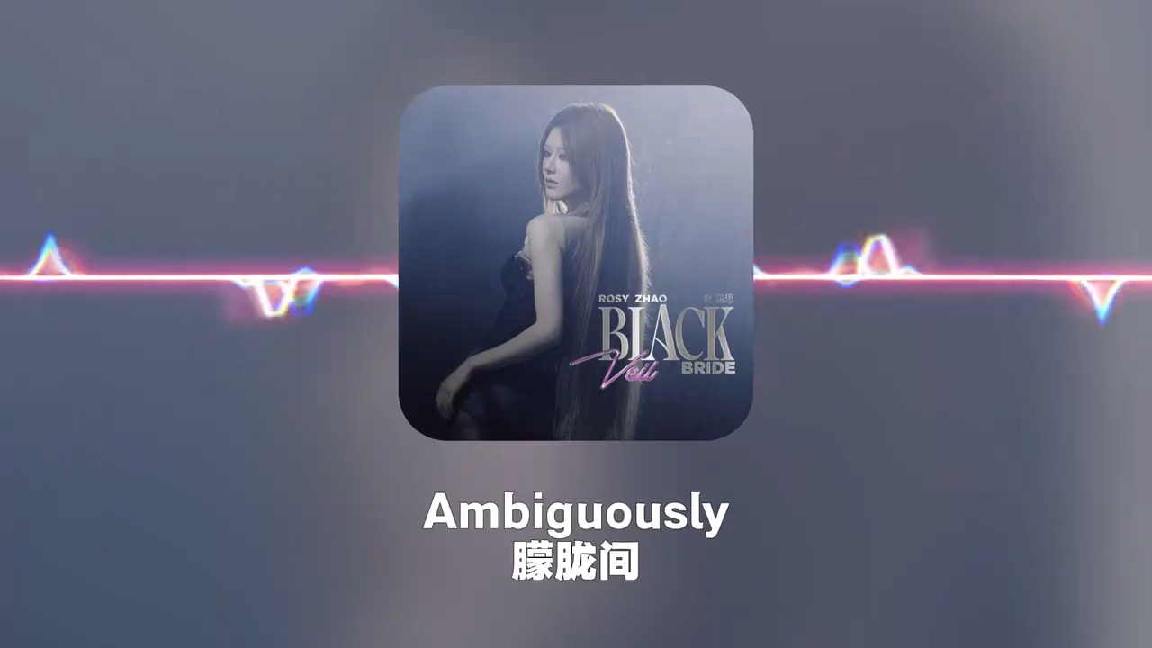 赵露思首支英文单曲《BlackVeilBride黑纱新娘》有点上头！