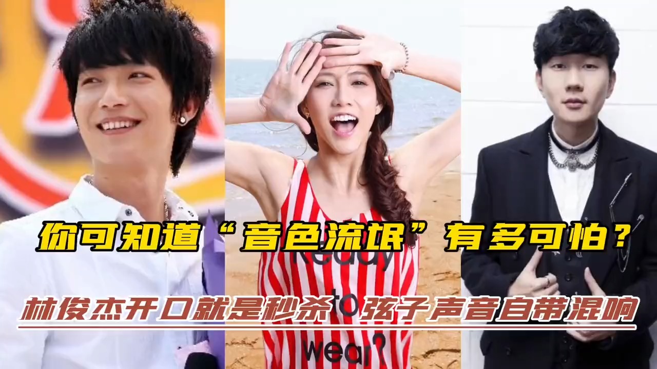 你可知音色流氓有多可怕？林俊杰开口就是秒杀、弦子声音自带混响