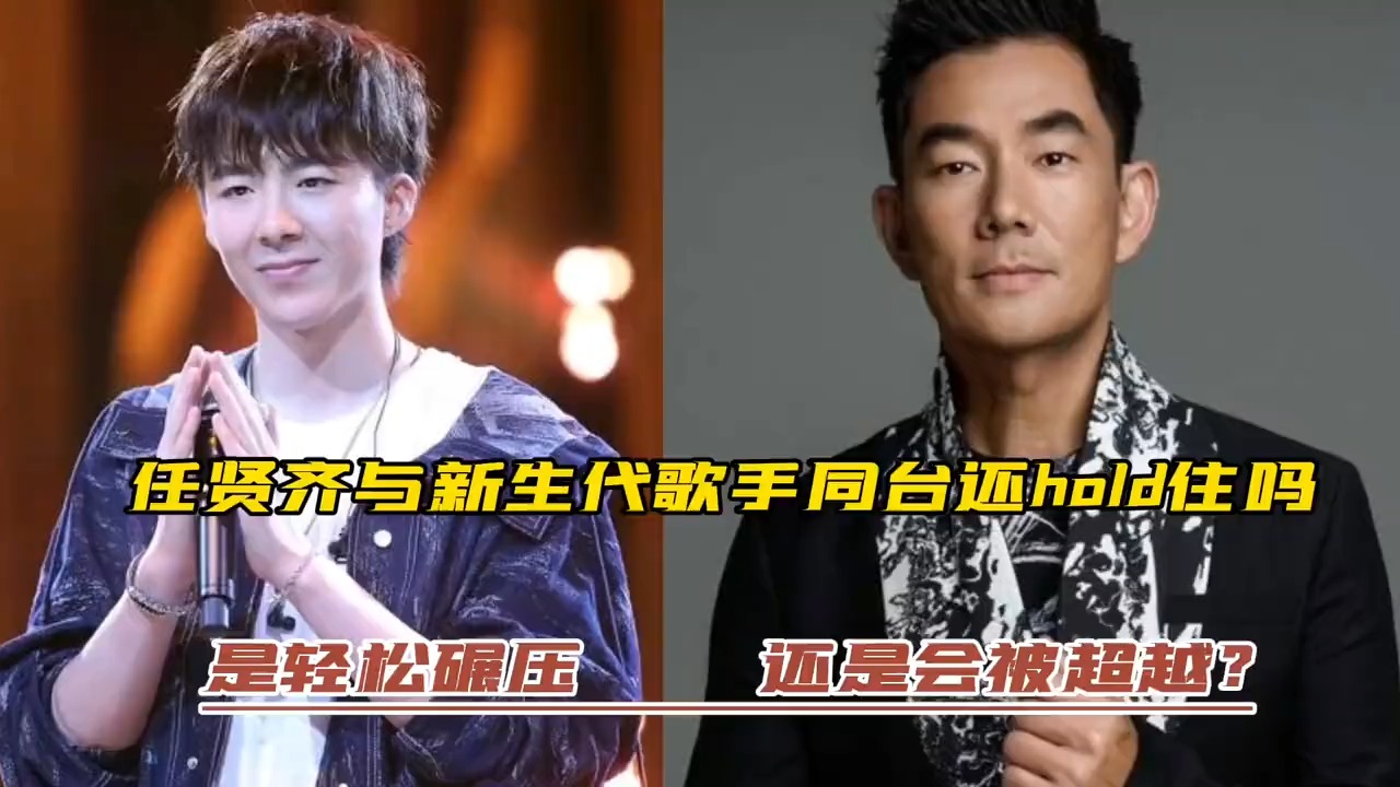 任贤齐与新生代歌手同台还hold住吗？是轻松碾压还会是被超越