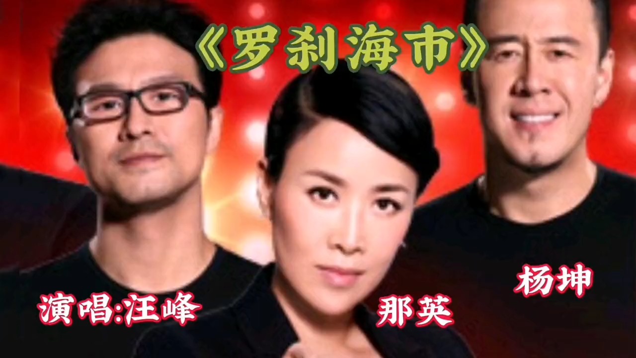 假如那英、杨坤、汪峰演唱《罗刹海市》将是一种怎样体验？