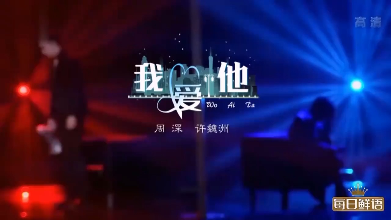 周深许魏洲合唱《我爱他》，实力逐渐被释放，燃爆了