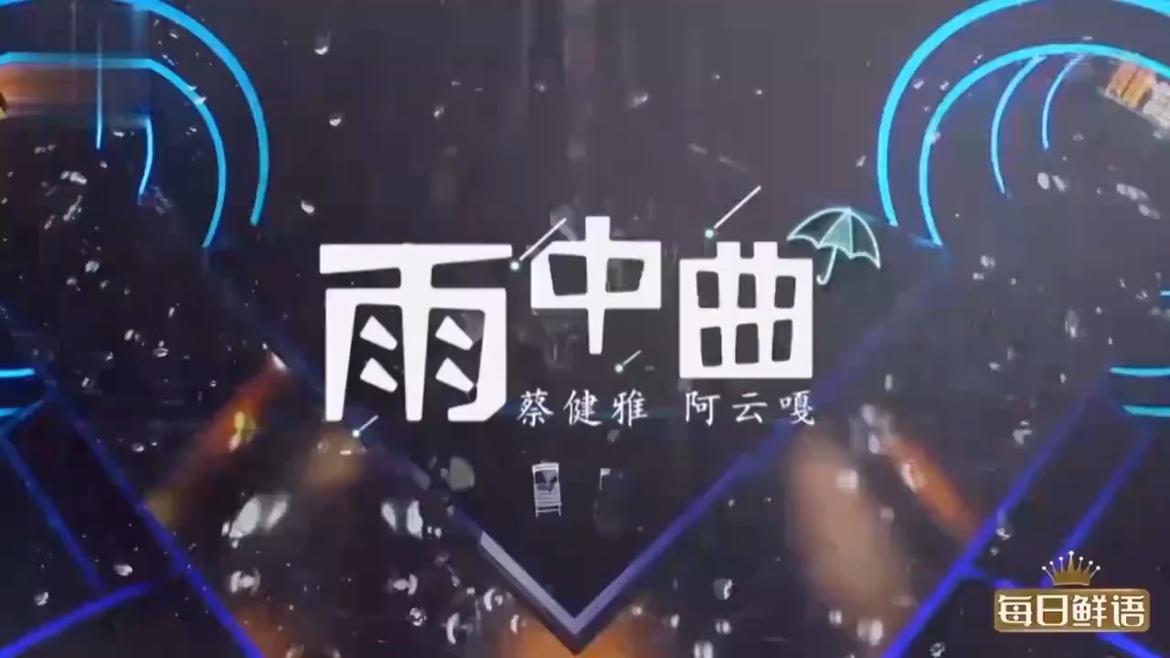 蔡健雅，阿云嘎《雨中曲》，舞台装酷翻车，引人笑喷