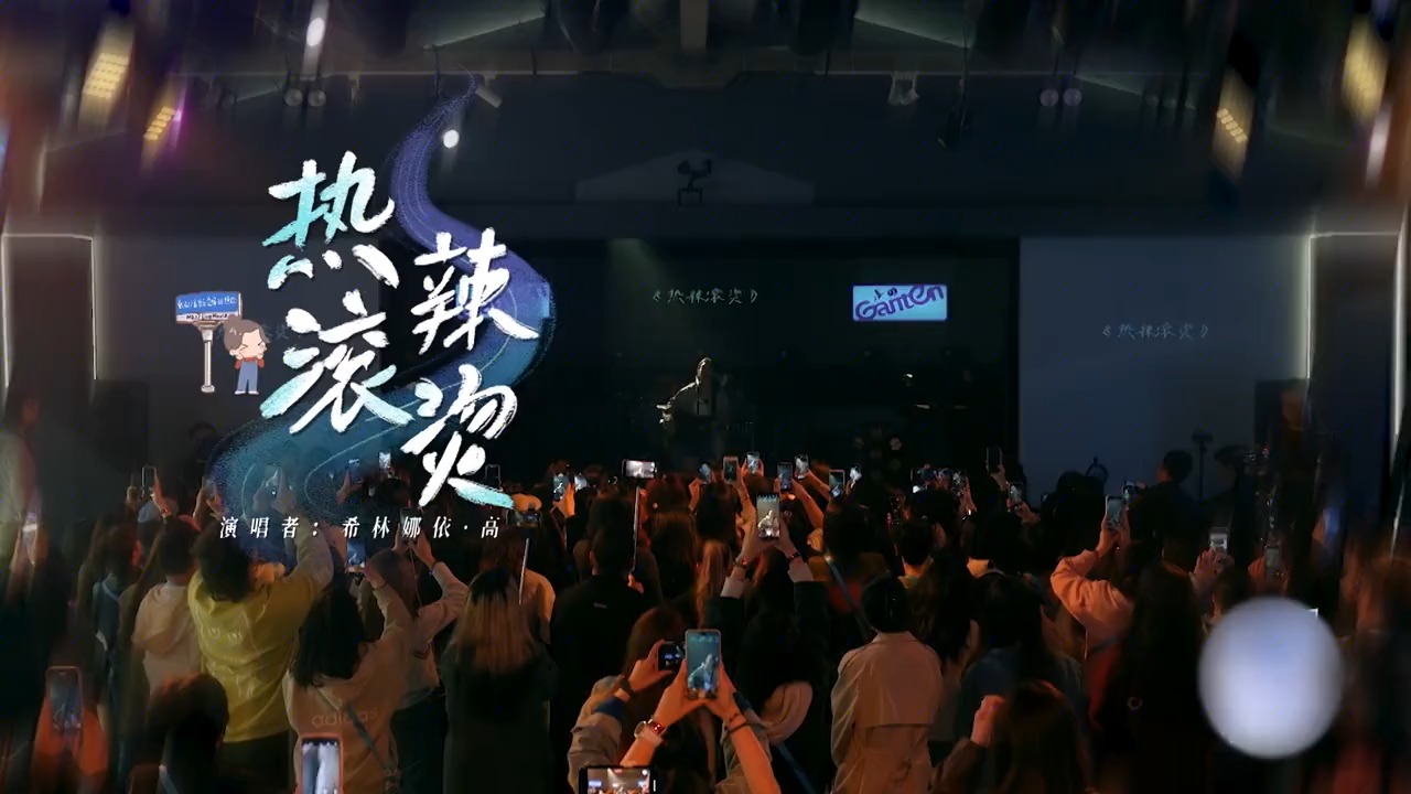希林娜依·高《热辣滚烫》爆发力拉满，唱响青春无畏最强音