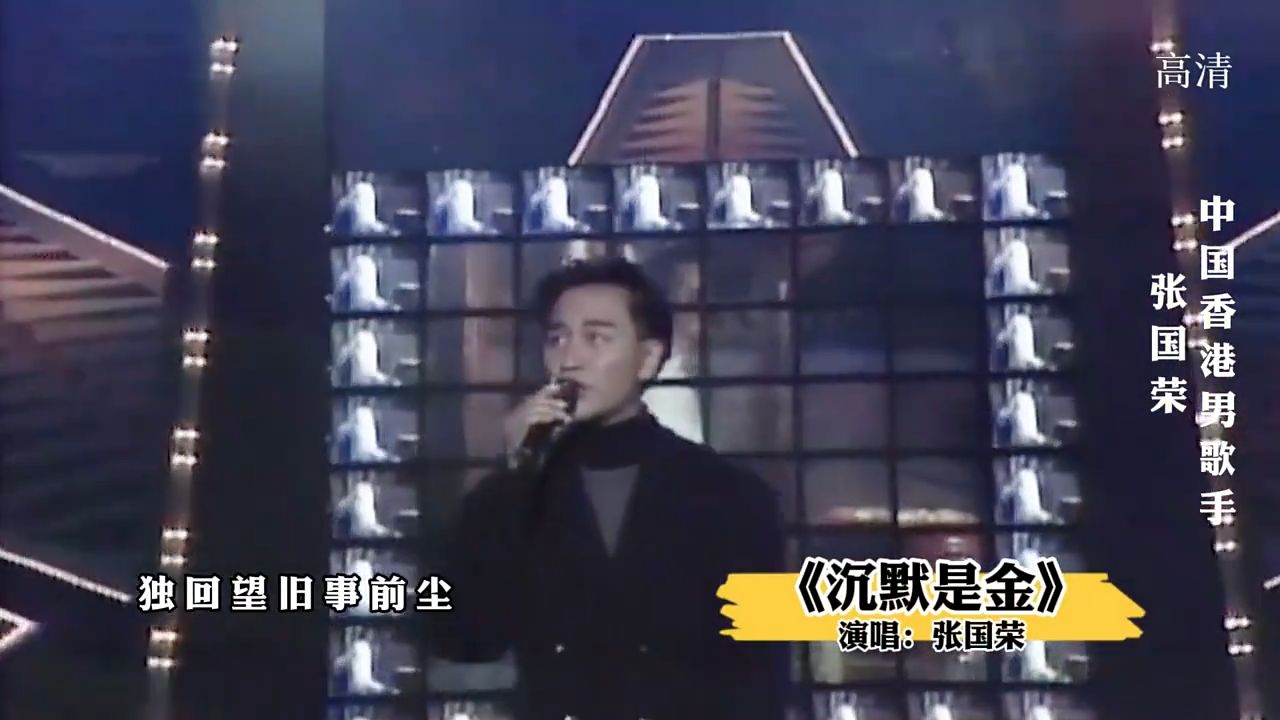 假如张国荣参加中国好声音，他的一首《沉默是金》会让四位导师转