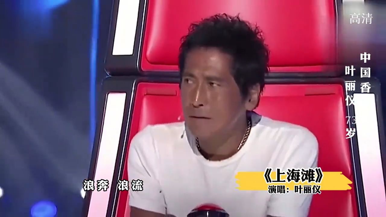 假如叶丽仪参加中国好声音，这首《上海滩》，能让4位导师转身吗