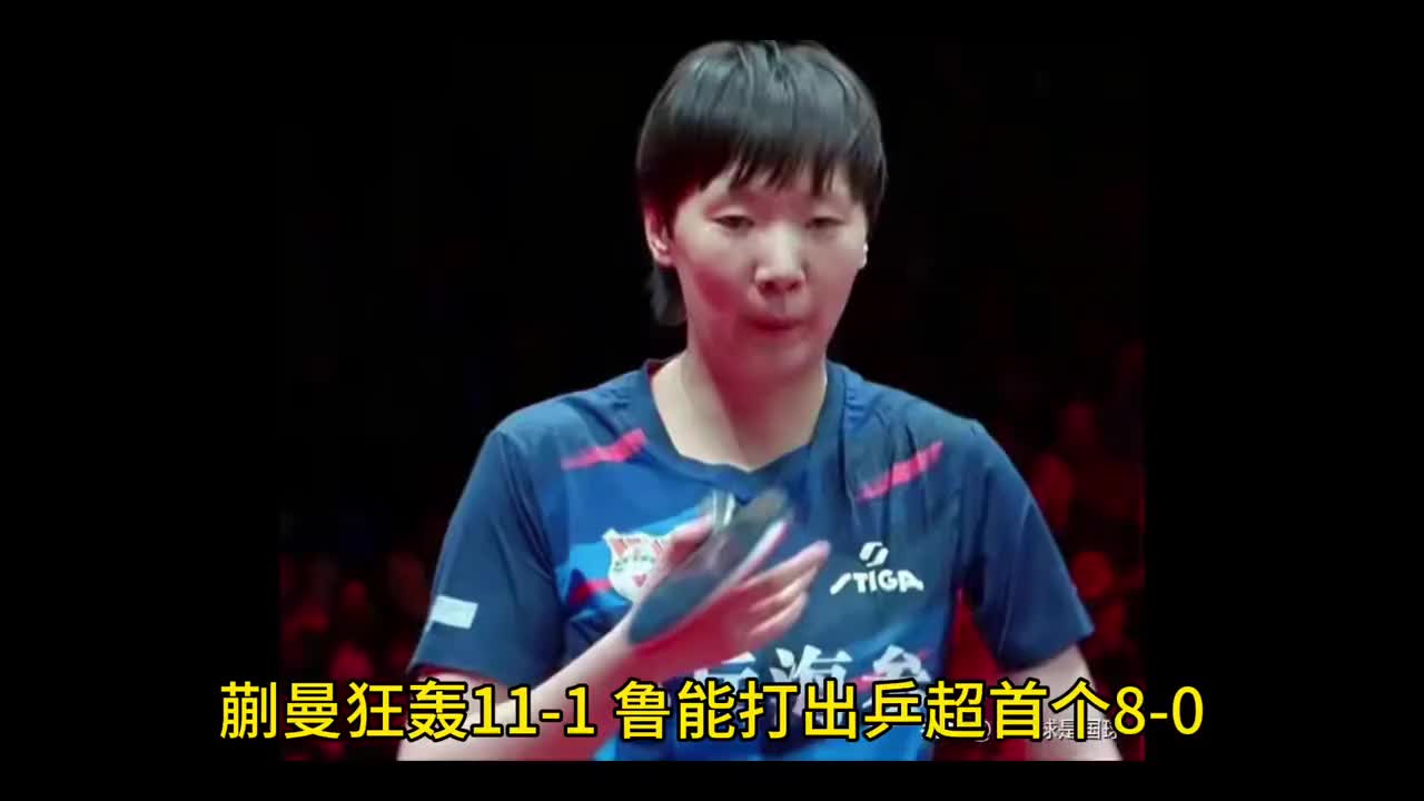 蒯曼狂轰11-1，鲁能打出乒超首个8-0，教练回应王曼昱离队传闻