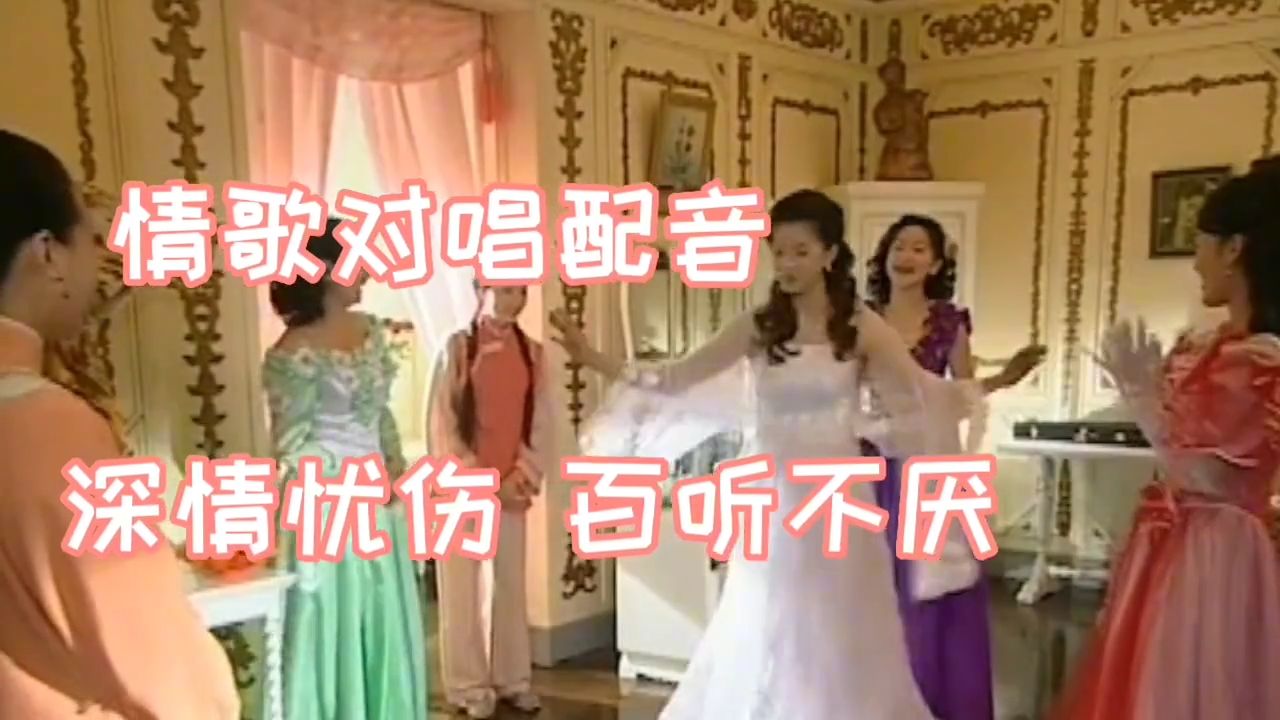 情歌对唱配音，演唱得深情忧伤撕心裂肺，你准没听过，是啥歌？