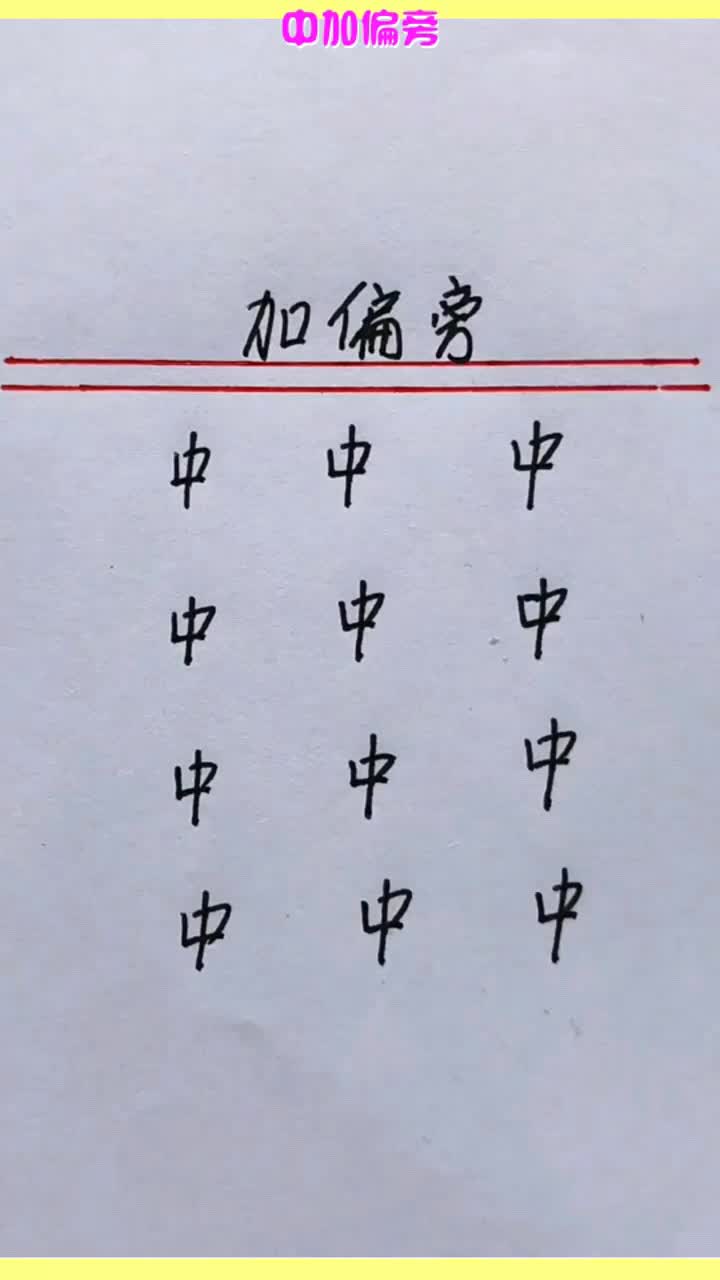 中加偏旁能变成什么字欢迎语文大神补充