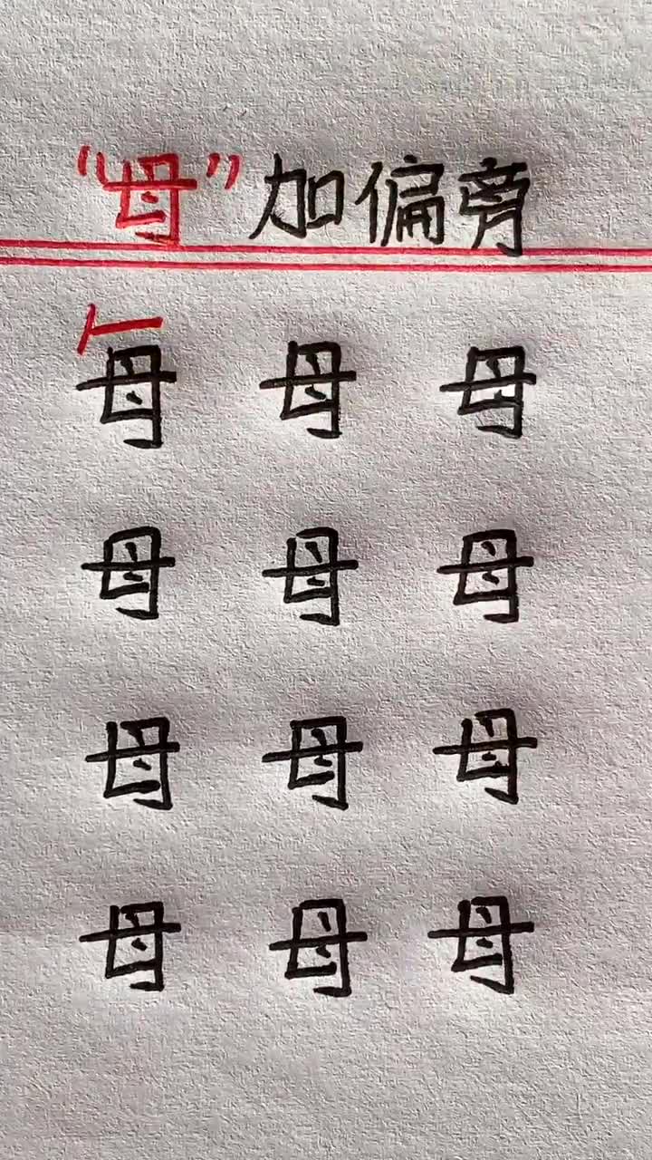 母字加偏旁变新字全部做对的都是大神