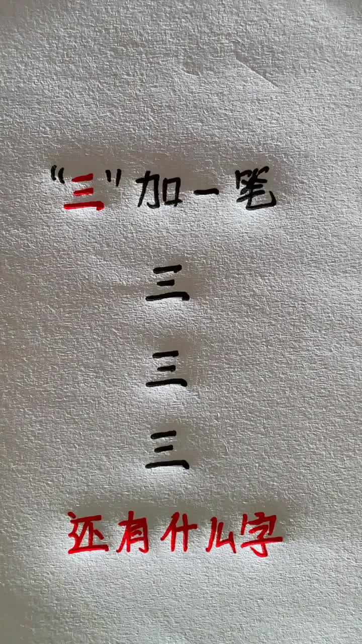 考考你们三字加一笔还能变成什么字