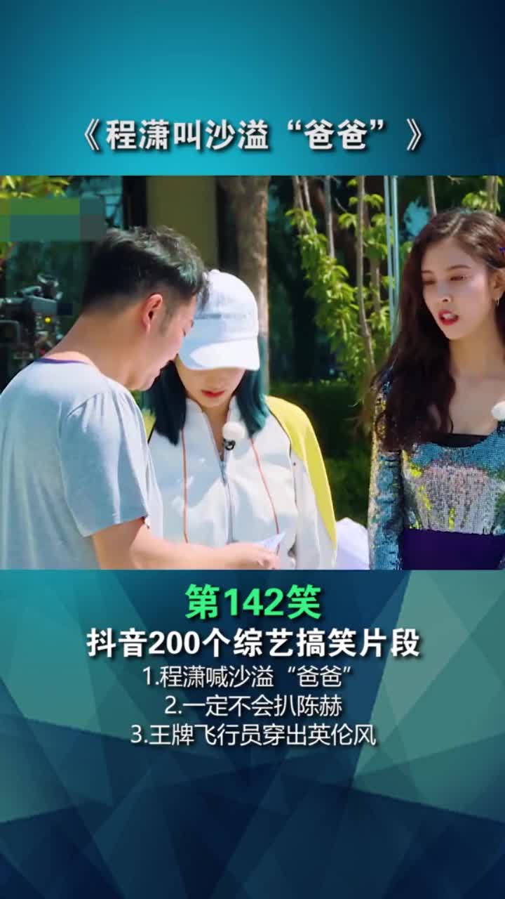 程潇 叫沙溢 "爸爸"却得到王牌飞行员套装