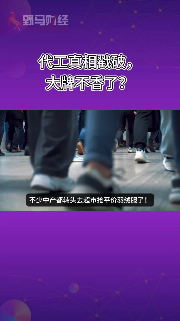 代工真相戳破，大牌羽绒服不香了？