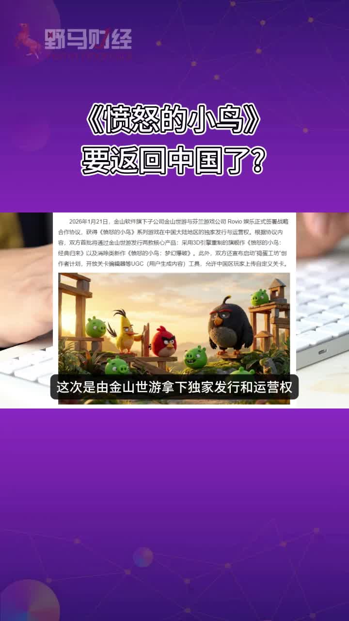 《愤怒的小鸟》要返回中国了？