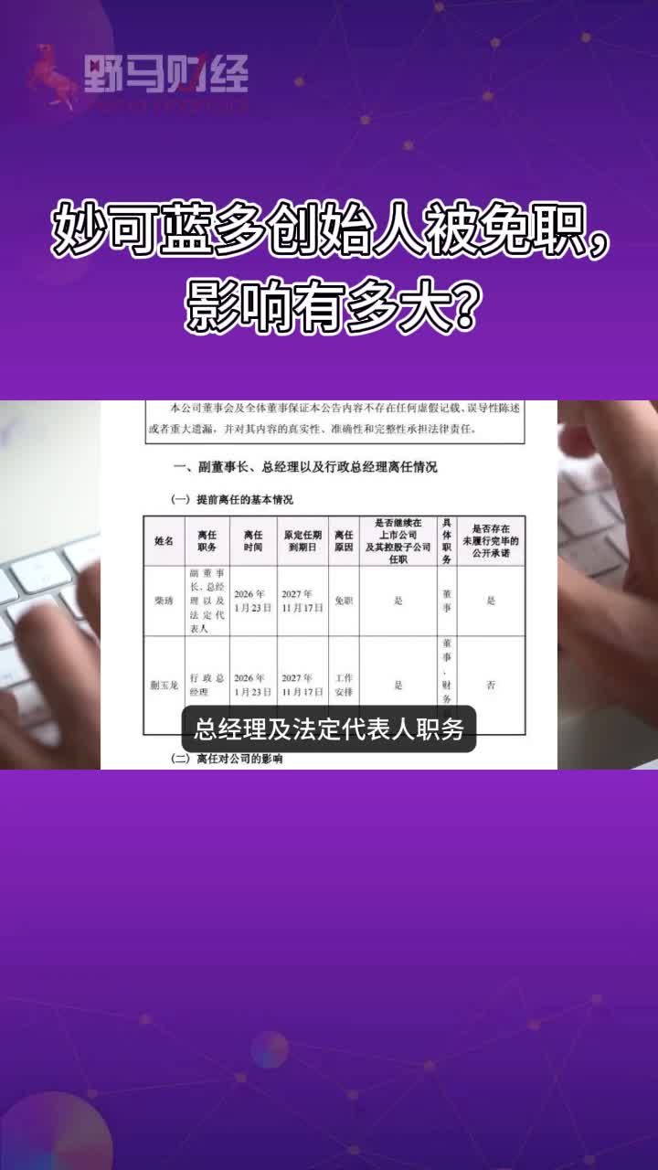 妙可蓝多创始人被免职，影响有多大？