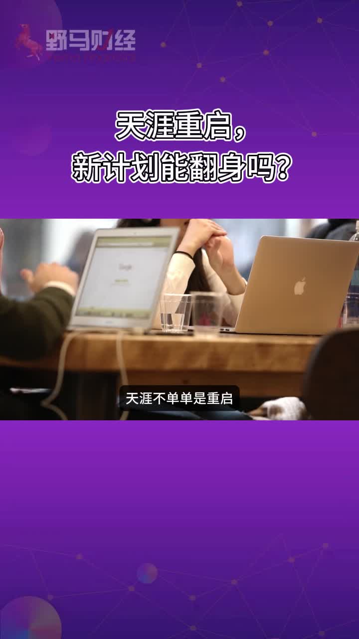 天涯重启，新计划能翻身吗？