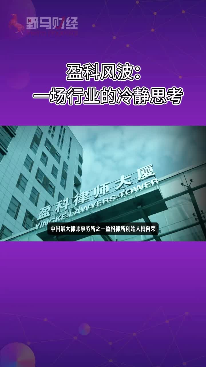 梅向荣与盈科风波：一场行业的冷静思考