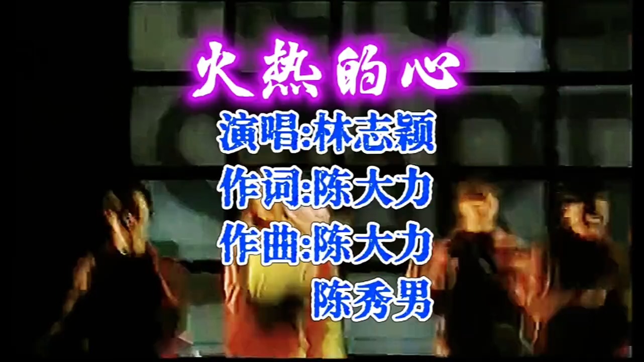 1994年初林志颖一首《火热的心》火遍大街小巷！当之无愧的顶流