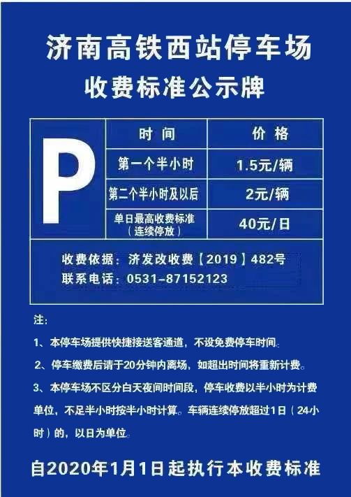 济南西站停车场收费标准