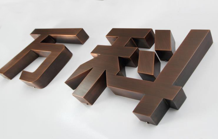 仿古铜字牌-众艺联合制造厂|不锈钢|仿古铜|字牌_新浪新闻