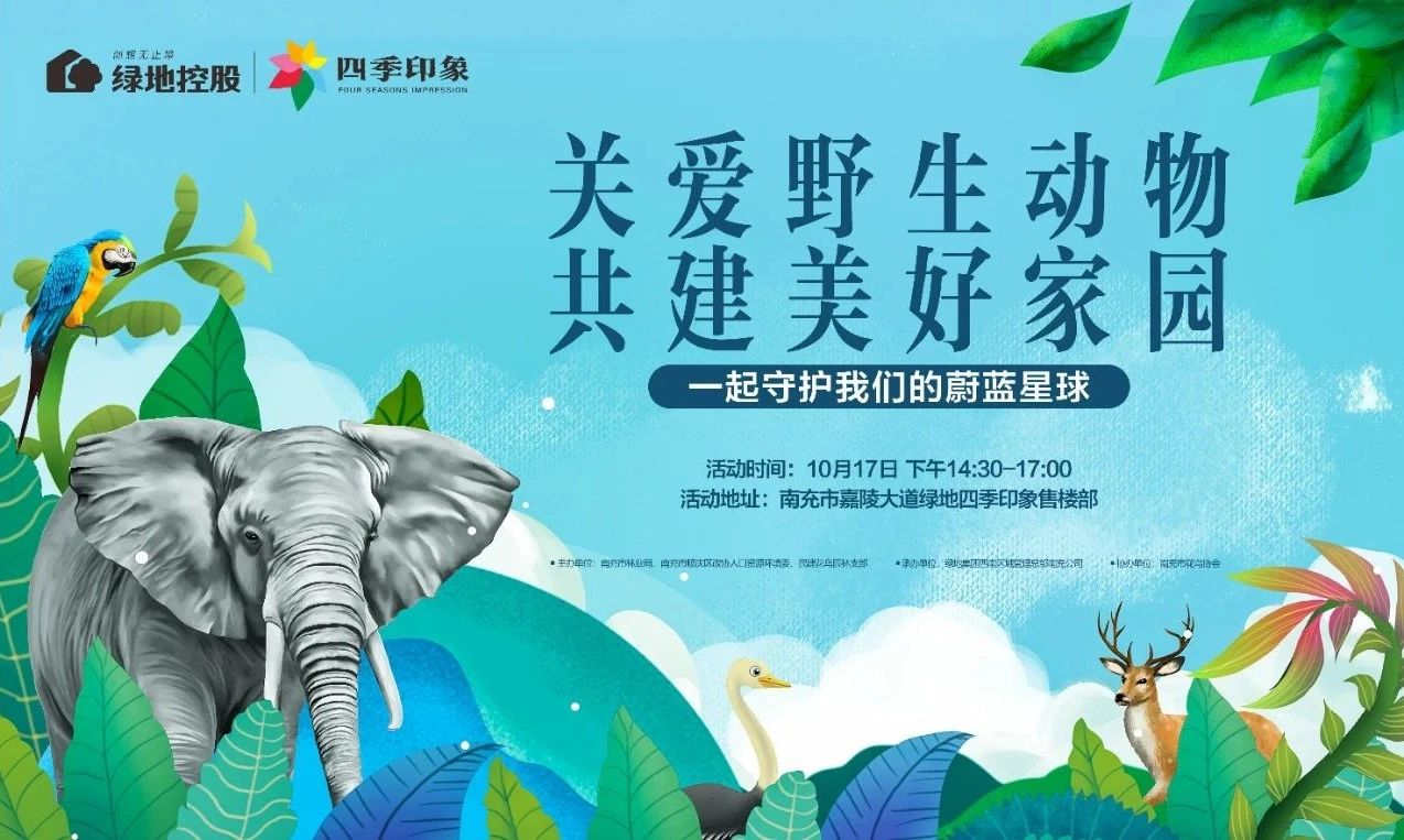 关爱野生动物 共建美好家园