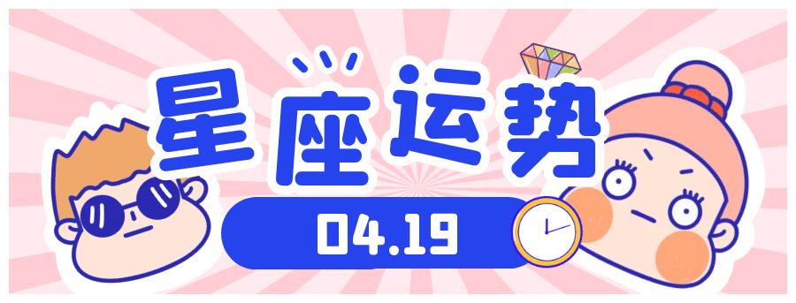 十二星座21年4月19日运势解析