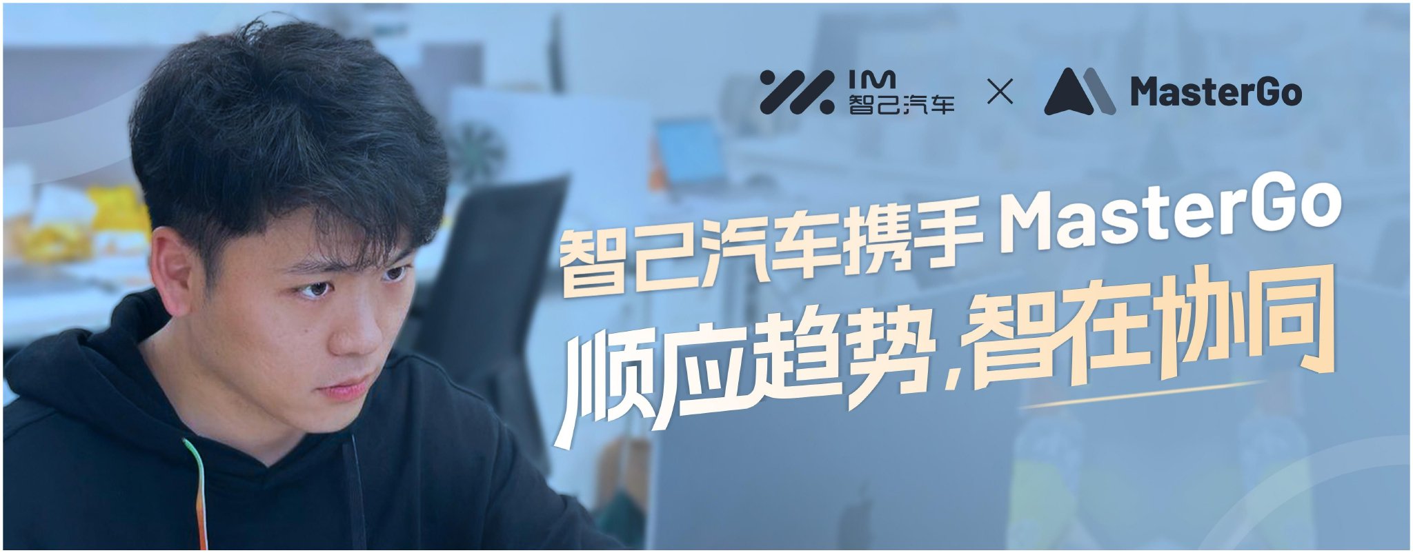 智己汽车UED团队：MasterGo打造HMI设计系统