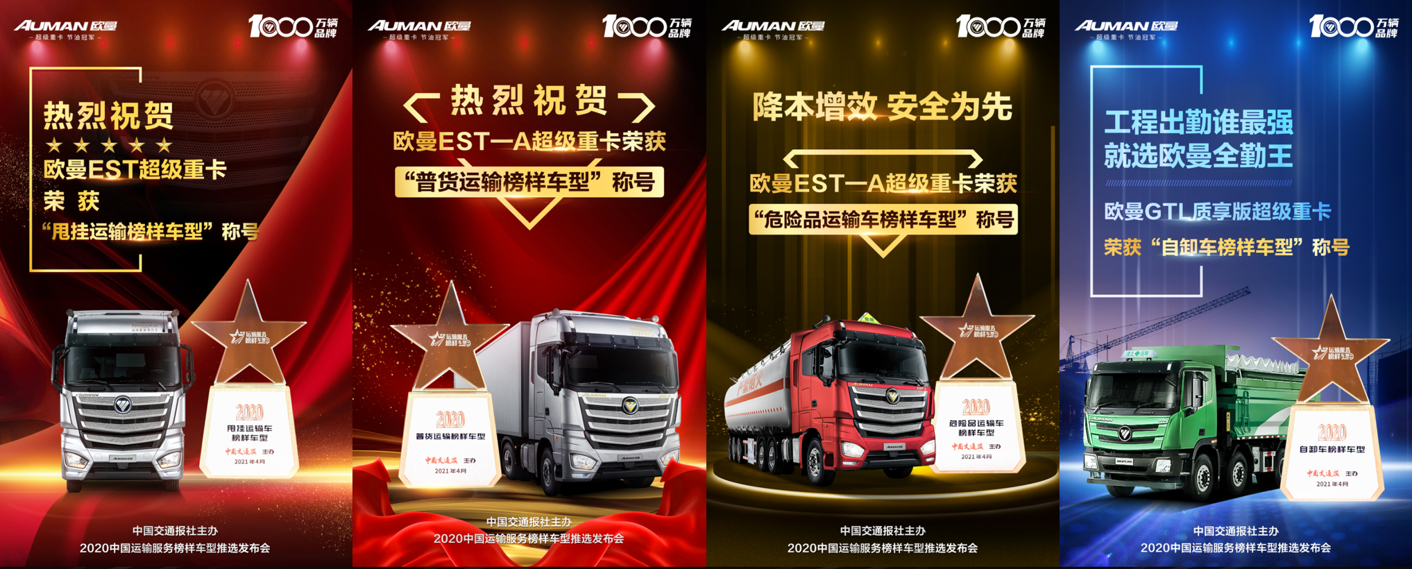 欧曼超级重卡实力圈粉连获四项中国运输服务榜样车型奖项