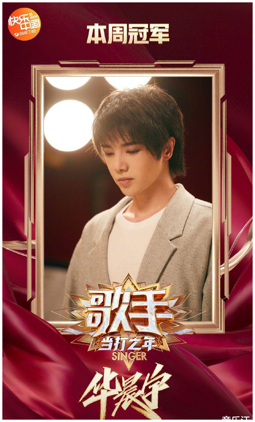 歌手2020第五期华晨宇再度夺冠吉克隽逸奇袭成功