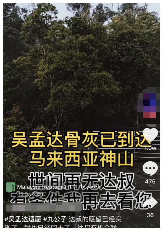 网曝吴孟达骨灰已安葬马来西亚神山 晒视频送别达叔休闲区蓝鸢梦想 - Www.slyday.coM 网曝吴孟达骨灰已安葬马来西亚神山 晒视频送别达叔休闲区蓝鸢梦想 - Www.slyday.coM