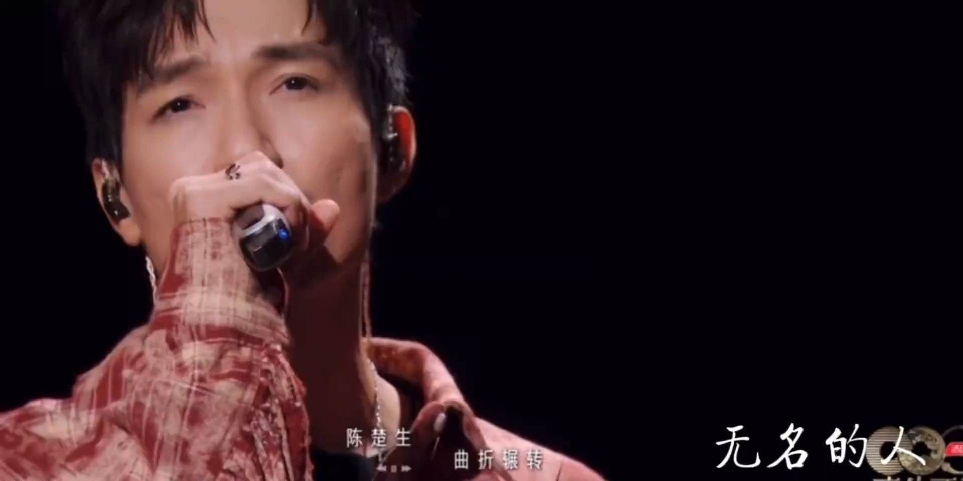 陈楚生携手孙楠唱响《无名的人》，歌声戳中无数打工人的心＃平凡