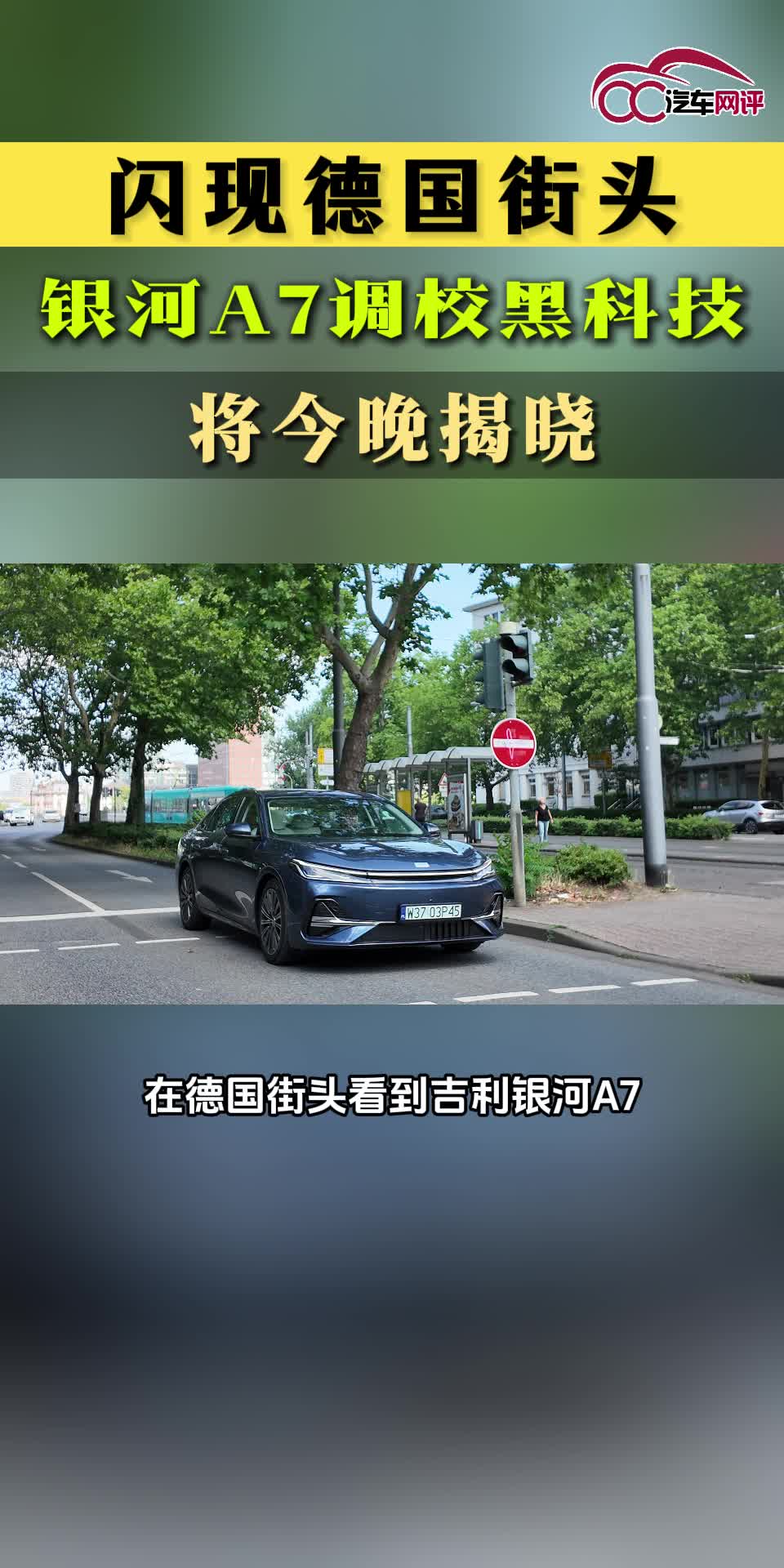 闪现德国街头，银河A7调校黑科技，将今晚揭晓