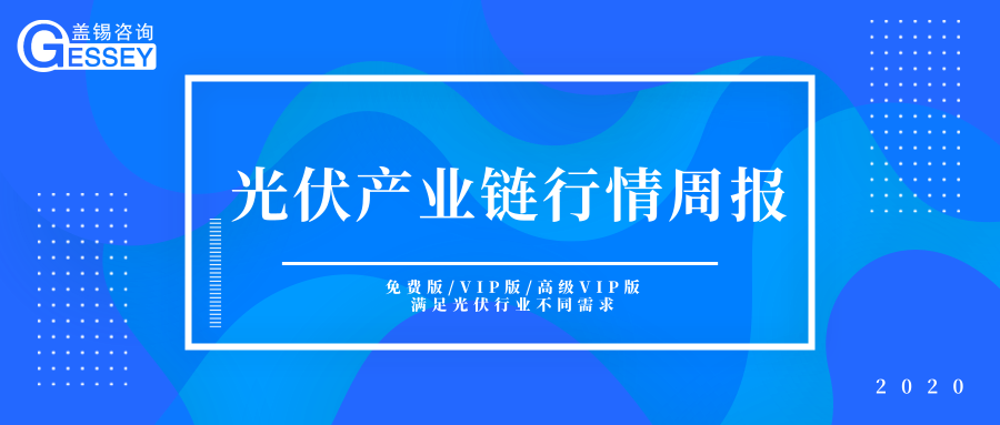 光伏|光伏产业链行情周报（2020年07月23日-07月29日）