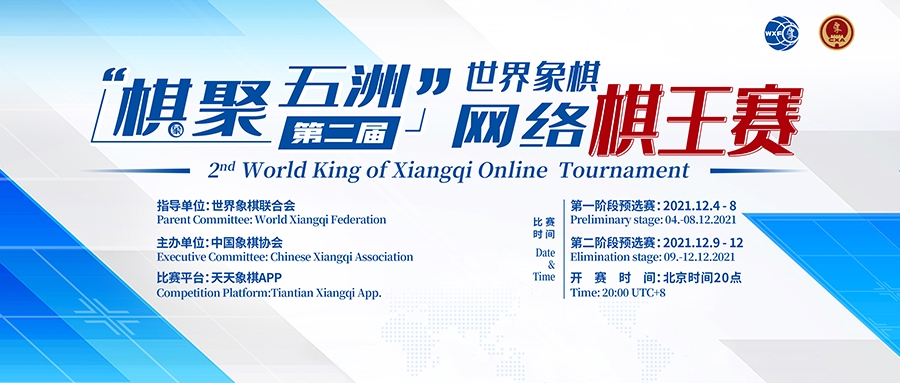 第二届世界象棋网络棋王赛,12月4日即将开幕休闲区蓝鸢梦想 - Www.slyday.coM 第二届世界象棋网络棋王赛,12月4日即将开幕休闲区蓝鸢梦想 - Www.slyday.coM