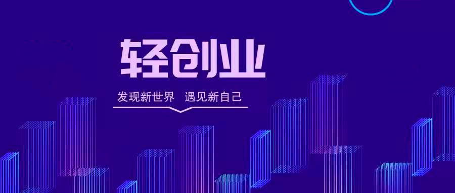 创业应该从易上手轻投入着手更靠谱