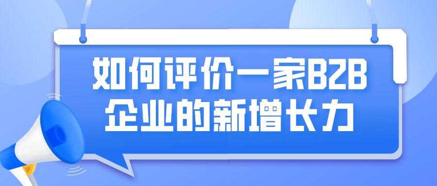 如何评价一家B2B企业的新增长力休闲区蓝鸢梦想 - Www.slyday.coM 如何评价一家B2B企业的新增长力休闲区蓝鸢梦想 - Www.slyday.coM