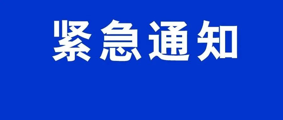青州市委疫情防控指挥部办公室发布紧急提醒!