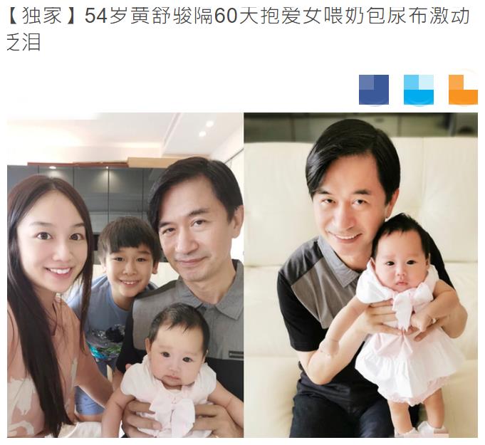 54岁黄舒骏时隔60天终于抱到女儿!妻子小其24岁,女儿不足3个月
