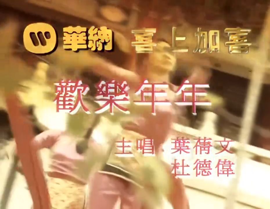杜德伟、叶倩文 欢乐年年 还有二十左右又一年
