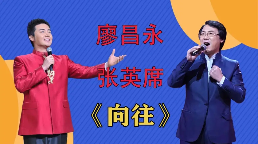 廖昌永张英席《向往》,廖昌永美式唱法气势十足,张英席比不上!