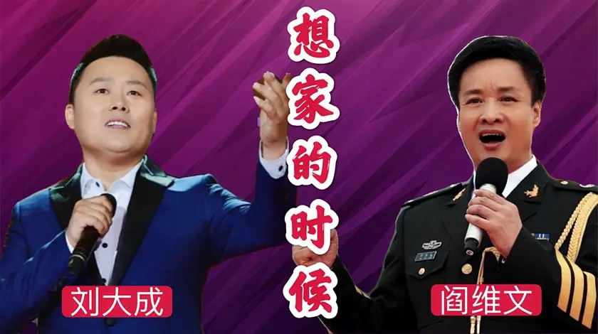 刘大成阎维文一首《想家的时候》,感动了万千的家庭,想不哭都难