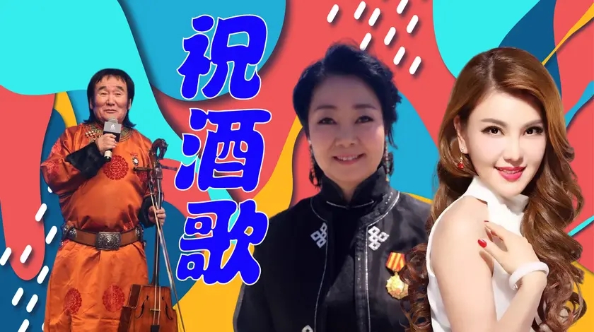 《祝酒歌》还看蒙古人,撒日娜乌兰图雅优美民族风,堪称经典
