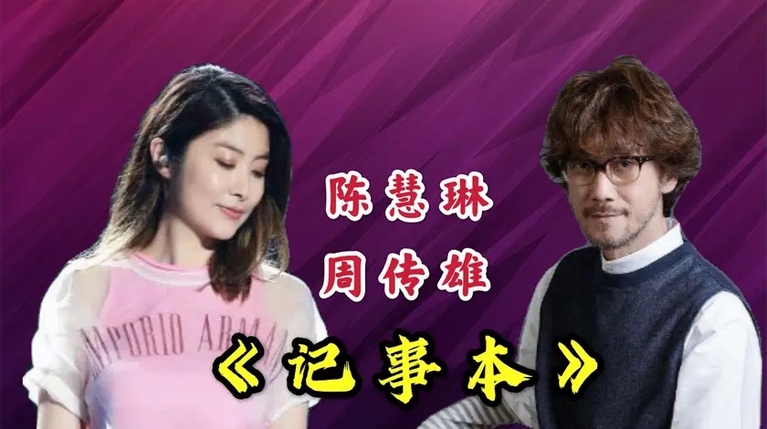 陈慧琳周传雄一首《记事本》,开嗓就撕心裂肺,听得浑身鸡皮疙瘩