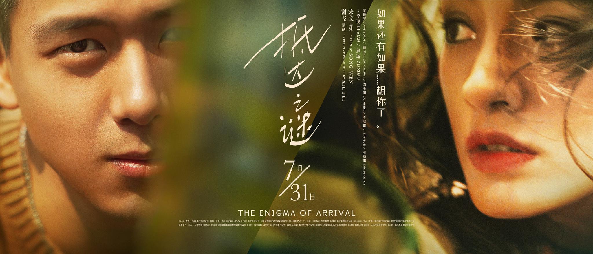 电影|《抵达之谜》今日上映 李现顾璇青春回首催泪诠释寻爱人生