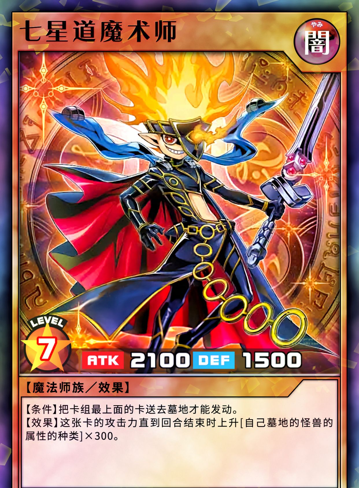 游戏王高清卡图系列-七星道