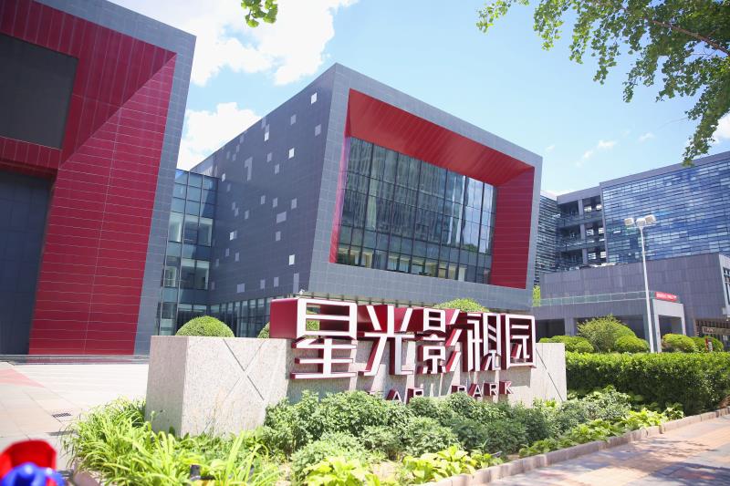 偶遇场所一:星光影视园